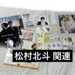 SixTONES 松村北斗 関連 切り抜き 抜けなし Myojo