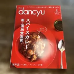 dancyu 2018年9月号 スパイスカレー特集