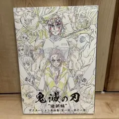 鬼滅の刃 遊郭編 アニメーション原画集 (第一話〜第十一話) - メルカリ