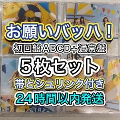 日向坂46 お願いバッハ！　初回盤ABCD+通常盤　5枚セット
