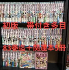 【初版　帯付き】ワンピース　1〜83巻全巻セット＋オマケ5冊