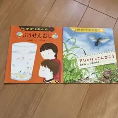 かがくのとも ふうせんむし・アリのけっこんひこう