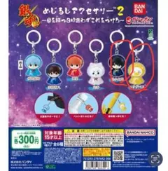 めじるしアクセサリー　銀魂　桂小太郎　エリザベス　ガチャガチャ