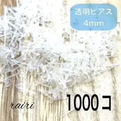 透明ピアス 4mm 1000コ 大容量