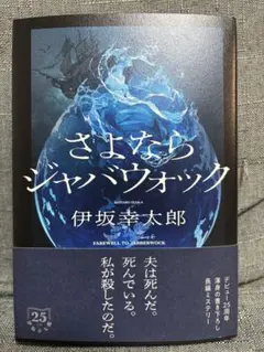 さよならジャバウォック