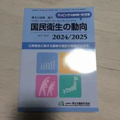 国民衛生の動向 2024/2025