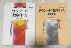 サクシード数学 I+A 教科書と解答編