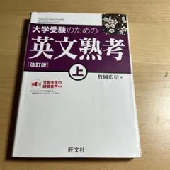 大学受験のための英文熟考 上