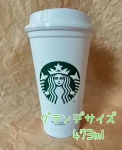 スターバックス　 リユーザブルカップ