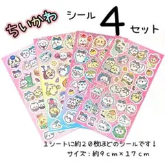 ちいかわ　キラキラ　シールセット　まとめ売り