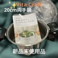 ⭕️Vita Craft 【ガス•IH対応】 両手鍋 20cm 容量3.2L新品のサムネイル