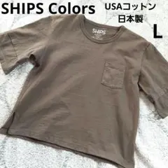 シップスカラーズ　USAコットン　日本製　クルーネックTシャツ　カーキ　Lのサムネイル