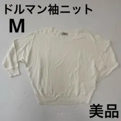 ニット 長袖 トップス ドルマン 袖 変形 体型カバー ゆったり リブ シンプル