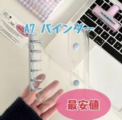 A7サイズ　クリアファイル　シール手帳　推し活　キーホルダー付き穴