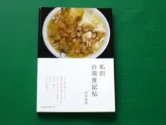 私的台湾食記帖 内田真美