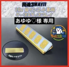 【あゆゆ♡様】10g 金地金スタンドケース 5枚用