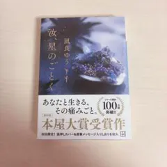 汝、星のごとく 凪良ゆう