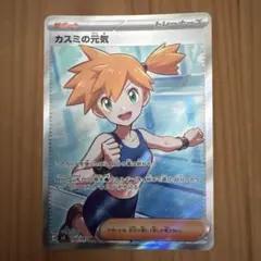 ポケカ ポケモンカードゲームMEGA アビスアイ SRカスミの元気 人気