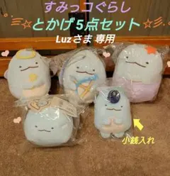 すみっコぐらし とかげ 5点 セット まとめ売り 小銭入れ など