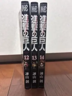 進撃の巨人　第12.13.14巻　3巻セット