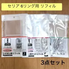 【新品】 セリア 6リング用 リフィル フリーポケット他 シール収納 3点セット
