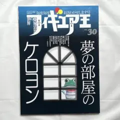フィギュア王No.30　特集:ケロヨン夢の部屋 藤城清治の世界