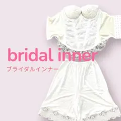 【ワコール・グンゼ】ブライダルインナー D65 Mサイズ ホワイト 結婚式