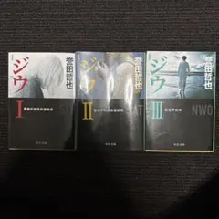 ジウ I II III 全3巻セット