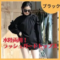 大人気★水陸両用 ラッシュガード 長袖 フリル トップス 水着 ブラック