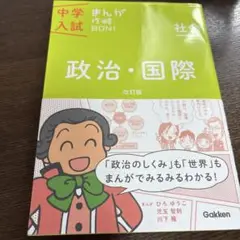中学入試　まんが攻略BON! 政治・国際