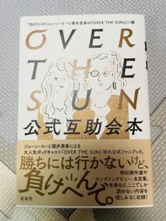 【美品】OVER THE SUN オーバーザサン　公式互助会本