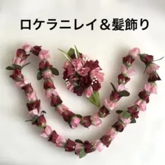 フラダンス　★レイ＆髪飾り★ ロケラニ　未使用のサムネイル