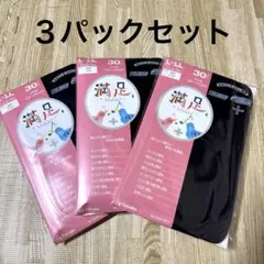 【新品】fukuske/満足 ブラックタイツ30デニール L-LL3パックセット