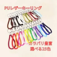 お得！カラバリ豊富！ 推し活にも◎ 革の編み込みキーリング 濃いピンク 1点