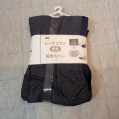 ニトリ　ビーズソファ　標準　専用カバーのサムネイル