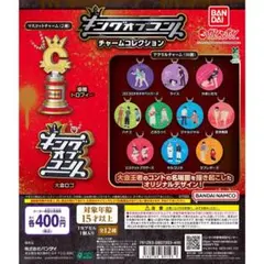 キングオブコント　チャームコレクション　コンプリート