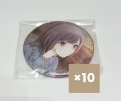 東雲絵名 グリ缶 缶バッジ 37b 10個セット