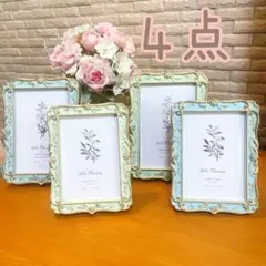 【新品】アンティーク　フォトフレーム 4点セット　写真立て　ブルー＆グリーン