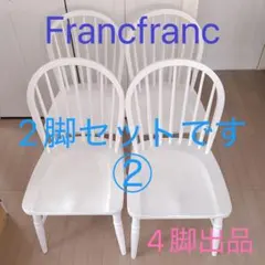 美品】Francfranc アルパ チェア ダイニングチェア 2脚セット② - メルカリ