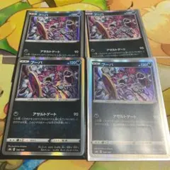 ポケモンカード フーパ アサルトゲート 4枚セット