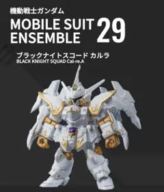 モビルスーツアンサンブル29弾　ブラックナイトスコードカルラ+拡張セット