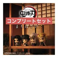鬼滅の刃　まちぼうけ 複数個　バンダイ　ガチャ 鬼滅の刃 まちぼうけ2｜ガシャポンオフィシャルサイト