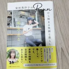 安田美沙子のRunから始まる笑顔な暮らし : 美・食・走る-私のゆる楽しい日々…