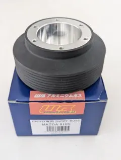 【中古品】ワークスベル ショート ステアリングボス マツダ 910S 楽天市場】ワークスベル ラフィックス ショ−トボス 910S マツダ車