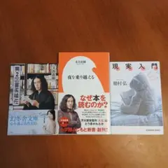 夜を乗り越える/第2図書係補佐/現実入門３冊セット