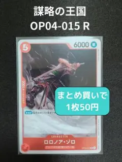 ワンピースカード OP04-015 ロロノア・ゾロ R 【残3枚】