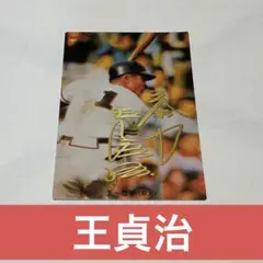 プロ野球チップス 山本由伸 王貞治 サイン入りカード 2025年最新】王貞治サインカードの人気アイテム - メルカリ