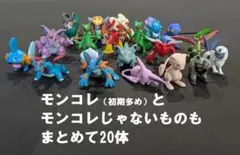 ポケモン　モンコレ初期多めとその他まとめて20体　CGTSJ有