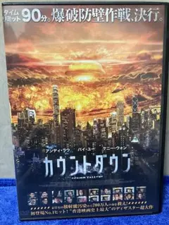 ［即購入可DVD］カウントダウン（'25）アンディ・ラウ/バイ・ユー