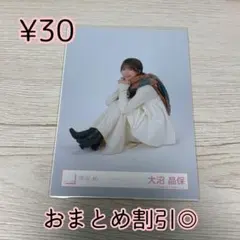 櫻坂46 生写真　大沼晶保　マフラーコーデ　座り